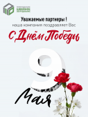 Уважаемые партнеры, с днем Великой победы!