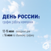 График работы на День России