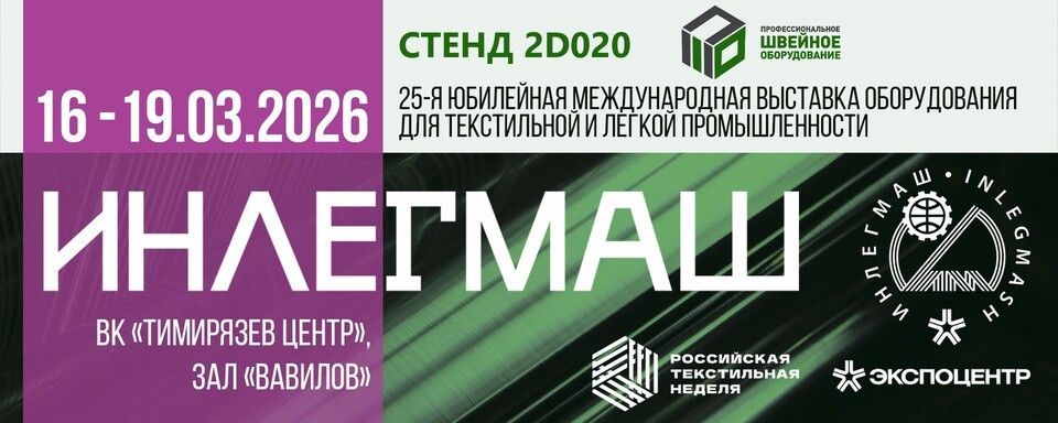 ИНЛЕГМАШ 2026
